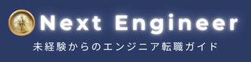 未経験からのエンジニア転職ガイド